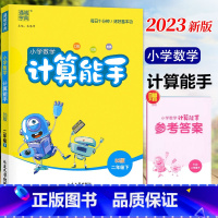 [正版]2023春新版 通城学典小学数学计算能手 二年级下册北师大BS版 小学生2年级下册口算估算笔算数学同步练习课时