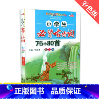 [正版] 快乐精灵小学生古诗词75+80首彩色版 小学新课程标准教辅书一二三四五六年级儿童国学经典诵读123456年级