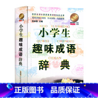 趣味成语辞典 小学通用 [正版] 小学生趣味成语辞典精装版1-6年级实用成语词典大全完整版一二三四五六年级语文字词典工具