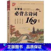 小学生必背古诗词169首[年级分类] 小学通用 [正版]优+小学生必背古诗词75+80首必考文言文阅读训练一二三四五六年