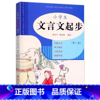 小学生文言文起步 小学通用 [正版]2024版小学生文言文起步(第二版)浙江古籍出版1-6年级统编语文学习篇目一二三四五