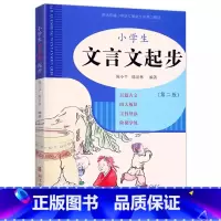 小学生文言文起步 小学通用 [正版]2024版小学生文言文起步(第二版)浙江古籍出版1-6年级统编语文学习篇目一二三四五