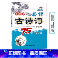 [正版] 袖珍口袋版 小学生必背古诗词75首+80首 有声伴读 说文解字诗文赏析 一二三四五六年级小学生古诗文75