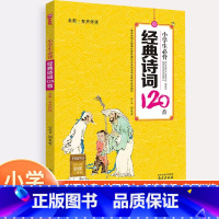 木头马/小学生必背经典诗词120首 小学通用 [正版]木头马小学生必背经典诗词120首全彩注音有声伴读译文赏析小学国学经