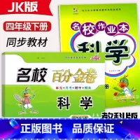 科学[作业本+百分金卷] 四年级下 [正版]2023新版名校作业本科学百分金卷四年级下册科学教科版JK同步练习小学4年级