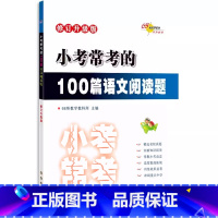 100篇语文阅读题 小学通用 [正版]68所助学图书 小考常考的100篇语文阅读题 小学生6六年级语文总复习小升初阅读题