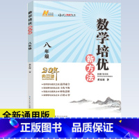 [正版] 数学培优新方法 八年级上下全一册20年典藏版 黄东坡著 初中数学竞赛培优辅导书初二8年级上下册数学新思维奥数
