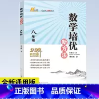 [正版] 数学培优新方法 八年级上下全一册20年典藏版 黄东坡著 初中数学竞赛培优辅导书初二8年级上下册数学新思维奥数