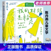 [正版]新版共2本 我的妈妈是精灵1.2 陈丹燕著 非注音版 福建少儿出版社 中小学生班主任课外阅读丛书经典小说书籍