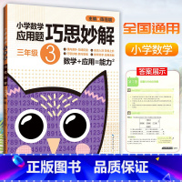 [正版]小学数学应用题巧思妙解 三年级上下册应用题专项训练崇文书局小学3年级课内外应用题辅导书例题解析达标测试数学思维