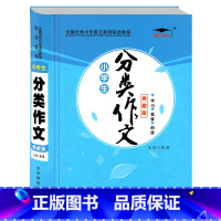 [正版]培优小状元 小学生分类作文 典藏版 小学生作文书123456年级作文书大全小学二三四五六年级满分分类作文小升初