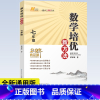 [正版] 数学培优新方法 七年级上下全一册20年典藏版 黄东坡著 初中数学竞赛培优辅导书初一7年级上下册数学新思维奥数