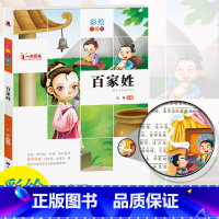 [正版] 一本好书 百家姓 注音彩绘版 小学生123年级语文课外阅读书目6-12岁儿童经典文学读物小学国学启蒙书拓展阅