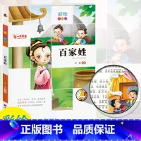 [正版] 一本好书 百家姓 注音彩绘版 小学生123年级语文课外阅读书目6-12岁儿童经典文学读物小学国学启蒙书拓展阅