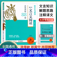 文言文阅读88篇(2024学年) 九年级/初中三年级 [正版]2024新版木头马文言文阅读高效训练88篇九年级+中考文言