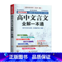 高中文言文全解一本通 高中通用 [正版]2023新版高中文言文全解一本通名师视频讲解必修上下册选择性必修人教版同步高中文