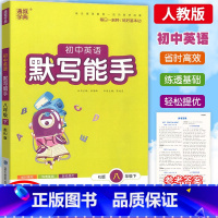 [正版]2023 通城学典初中英语默写能手 八年级下册 英语 人教版RJ 初二8年级英语单词词汇同步练习基础知识检测期