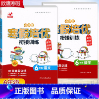 2本[语文+数学]全国通用 小学六年级 [正版]2023欣鹰小学生寒假培优衔接训练6六年级语文数学寒假作业人教版全国通用