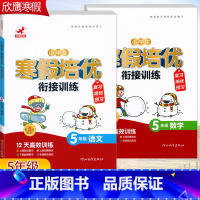 2本[语文+数学]全国通用 小学五年级 [正版]2023欣鹰小学生寒假培优衔接训练5五年级语文数学寒假作业人教版全国通用