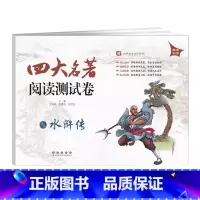 水浒传(测试卷) 初中通用 [正版]2023四大名著阅读测试卷 水浒传 初中名著综合检测卷7七8八9九年级西水浒传知识考