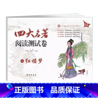 红楼梦(测试卷) 初中通用 [正版]2023四大名著阅读测试卷 红楼梦 初中名著综合检测卷7七8八9九年级红楼梦知识考点