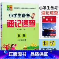 科学.教科版JK 五年级下 [正版]2023新版小学生备考速记速查 科学 五年级下册教科版J核心知识速查小学生5年级下册