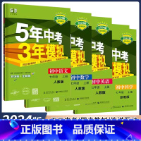 全套4本[语数英科](浙江地区) 七年级上 [正版]2024新版 5年中考3年模拟七年级上册语文数学英语人教外研版科学浙