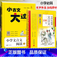 必背文言文100篇+阅读与训练 小学通用 [正版]20232本 小学生文言文必背100篇+文言文阅读与训练真题版[扫码音