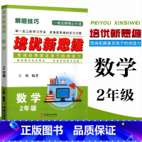 数学 小学二年级 [正版]2023 培优新思维 数学 2年级上下册通用 小学数学解题技巧思维训练二年级数学培优新题举一反