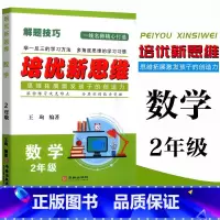 数学 小学二年级 [正版]2023 培优新思维 数学 2年级上下册通用 小学数学解题技巧思维训练二年级数学培优新题举一反