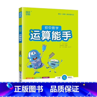 数学运算.人教版 七年级上 [正版]2023新版 通城学典初中数学运算能手七年级上册人教版同步练习初一7年级上册数学计算