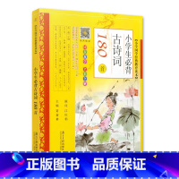 必背古诗词180首[全彩全解] 小学通用 [正版]同优文化 小学生必背古诗词180首同步教学全彩全解有声朗读小学生一二三