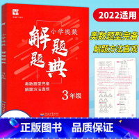 [正版]2023津桥教育小学奥数解题题典3年级上下册通用奥数训练小学三年级数学奥赛解题方法大全专奥数专题突破典型题解题