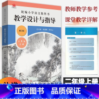 [正版]2023统编小学语文教科书教学设计与指导二年级上册人教版语文教案板书设计温儒敏解读小学2年级上册语文教师用书教