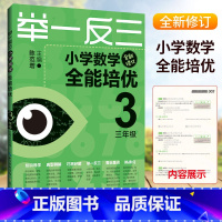 [正版]新版 举一反三小学数学全能培优 3年级上下册通用全新修订 崇文书局 小学生三年级数学基础知识整合巧思妙解数学课