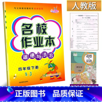 道德与法治 四年级下 [正版]2023新版 名校作业本道德与法治四年级下册人教版练习册小学生4年级下册社会品德政治道法同