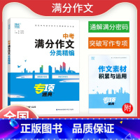 中考满分作文分类精编 全国通用 [正版]2023新版通城学典中考满分作文分类精编专项通典初三九9年级中考作文常考题型名师