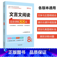 [正版]嗨米图书 初中文言文阅读高效训练88篇 8年级上下册通用 初二八年级语文阅读理解训练文言基础知识考点归纳真题测