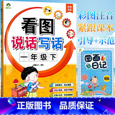 [正版]2023 爱德少儿看图说话写话一年级下册彩图注音送作文本小学生1年级下册语文阅读写作看图写话训练本作文起步素材