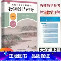 [正版]2023统编小学语文教科书教学设计与指导六年级上册人教版语文教案板书设计温儒敏解读小学6年级上册语文教师用书教
