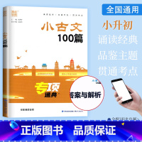 小古文100篇 小学通用 [正版]2023通城学典 小古文100篇通典专项朗诵音频国学经典一二3三4四5五6六年级小升初