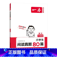 阅读真题80篇 小学一年级 [正版]2024新版 小学语文阅读真题80篇 1年级阅读理解真题训练以年级上下册语文阅读理解