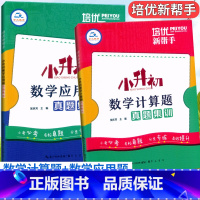 数学2本[计算题+应用题]集训 小学升初中 [正版]2023培优新帮手小升初数学计算题+应用题真题集训6六年级小学数学毕