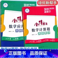 数学2本[计算题+应用题]集训 小学升初中 [正版]2023培优新帮手小升初数学计算题+应用题真题集训6六年级小学数学毕