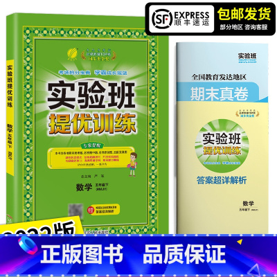 [正版]2022春新版 实验班提优训练五年级下册数学人教版RMJY小学生5年级下册数学同步练习培优课时作业本单元达标期