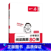 阅读真题80篇 小学四年级 [正版]2024新版 小学语文阅读真题80篇 4年级阅读理解真题训练四年级上下册语文阅读理解