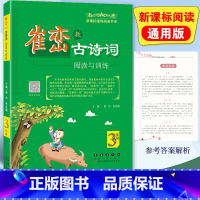 [正版]2023 崔峦教古诗词阅读与训练 3年级上下册全国通用扫码音频小学三年级同步古诗词注释赏析阅读理解与训练古诗小