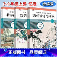 [套装全3本]七八九年级[上册] 初中通用 [正版]2023统编初中语文教科书教学设计与指导七八九年级上册下册人教版语文