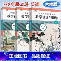 [套装全3本]七八九年级[上册] 初中通用 [正版]2023统编初中语文教科书教学设计与指导七八九年级上册下册人教版语文