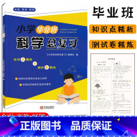 [正版]小学毕业班科学总复习宁波出版社六6年级小升初科学系统总复习专题专练小学3-6年级科学专项复习巩固提升小升初综合